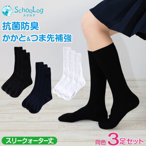 【要エントリー★10/25は抽選でポイントバック!】スクールソックス 女子 男子 スリークォーター丈 無地 3足セット 靴下 白 紺 黒 14-16cm〜24-26cm 小学生 中学生 高校生 短め ハイソックス 子供
