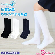 【4/15限定！抽選で最大100%Pバック】スクールソックス ハイソックス 白 黒 紺 無地 3足セット 靴下 14-1…