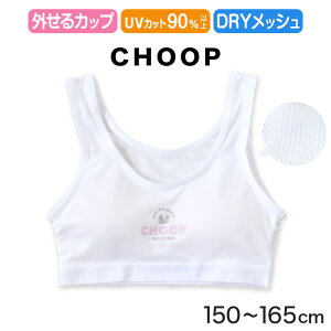 ジュニア ハーフトップ ファーストブラ 女子 メッシュ 下着 白 スクール choop 150cm〜165cm ブランド 小学生 中学生 女の子 インナー 子供 ファーストブラジャー キッズ シュープ 150 160 165