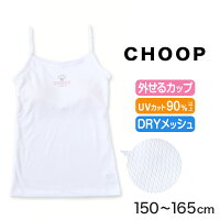 ジュニア カップ付き キャミソール 女子 メッシュ 下着 白 choop 150cm～165cm
(綿混 パッド 小学生 中学生 女の子 インナー 子供 ブラキャミ キッズ シュープ 150 160 165)
