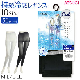 【要エントリー★8/10は最大100％ポイントバック！】レギンス レディース 10分丈 アツギ 冷やしレギンスはじめました。 持続冷感 M-L・L-LL (10分丈レギンス 冷感レギンス UV対策 ATSUGI スパッツ スカート下 下履き 足首丈)