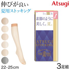 アツギ ショートストッキング ストッキング ひざ下丈 サマーストッキング 3足組 22-25cm ハイソックス ひざ下丈ストッキング 膝下丈 夏用 ベージュ 夏 春 蒸れにくい デイリー 日常使い