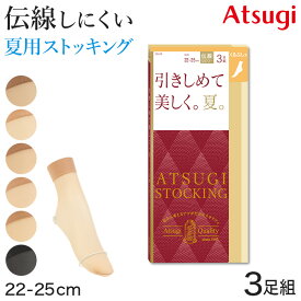 アツギ ストッキング くるぶし丈 3足組 引きしめて美しく。夏。 22-25cm (ショートストッキング 足首丈 アンクル サマーストッキング 夏用 ベージュ 夏 春 暑い 蒸れにくい デイリー 日常使い)