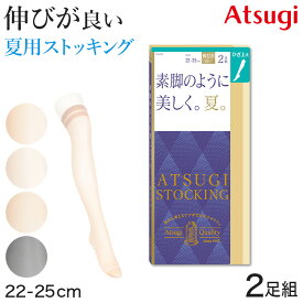 アツギ ストッキング ひざ上丈 ニーハイ オーバーニー ショートストッキング 2足組 22-25cm ひざ上丈ストッキング 膝上丈 サマーストッキング 夏用 ベージュ 夏 春 蒸れにくい デイリー 日常使い