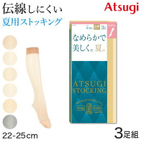 【5/25(土)エントリー＋複数購入でP10倍】ショートストッキング アツギストッキング ひざ下丈 ストッキング ひざ下 3足組 22-25cm サマーストッキング ハイソックス ひざ下丈ストッキング 膝下丈 夏用 ベージュ 夏 春 蒸れにくい デイリー 日常使い