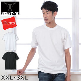 ヘインズ ビーフィー Tシャツ 大きいサイズ メンズ hanes beefy XXL・3XL Hanes 綿100% インナー 半袖 無地 肌着 下着 綿 コットン 男性 大寸 XXL 3XL