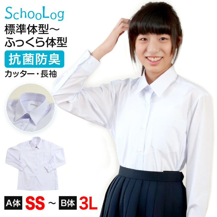 楽天市場 Schoolog スクールシャツ 女子 長袖 カッターシャツ Ss A体 3l B体 学生服 ワイシャツ 中学生 高校生 女の子 制服 シャツ 形態安定 ノーアイロン Yシャツ すててこねっと