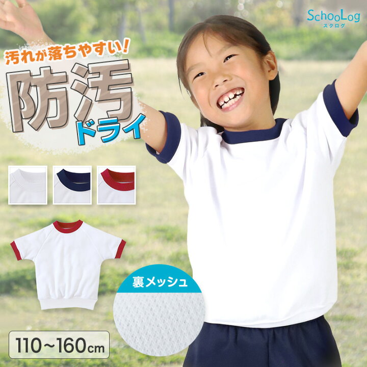 ★リニューアル★ 体操服 小学生 半袖 ドライ メッシュ 体操着 半そで 涼しい 夏 tシャツ 体育着 運動着 薄手 子供 キッズ 防汚 小学校 110〜160cm 白 女の子 男の子 乾きやすい 綿混 丸首 (送料無料) | 下着・靴下のすててこねっと