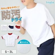 ★リニューアル★ 体操服 中学生 半袖 ドライ 子供 防汚 涼しい 体操着 tシャツ 体育着 運動着 S〜3L 大…