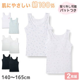 【7/20エントリー★抽選で最大100％ポイントバック】女児 パット付き タンクトップ キッズ 綿100 2枚組 140cm〜165cm 子供 下着 肌着 女の子 カップ付き インナー シャツ 綿100% コットン 女子 白 無地 シンプル セット