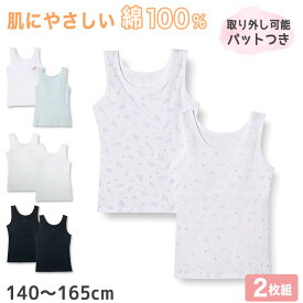 女児パット付タンクトップ2枚組 140cm～165cm (タンクトップ インナー シャツ 下着 綿 コットン 女の子 女子 子供 キッズ 白 無地 シンプル セット)