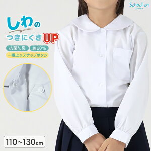 ★リニューアル★ 長袖ブラウス 第1ボタンがスナップボタン スクールシャツ 長袖 女子 ブラウス 学生 長袖シャツ 丸襟 小学生 フォーマル 110cm〜130cm 学生服 小学校 女の子 制服 シャツ 白 無
