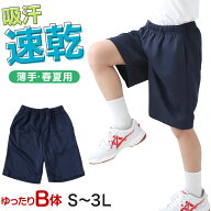 体操服 ハーフパンツ 短パン B体 大きいサイズ 体操着 半ズボン 薄手 M L LL 3L 中学生 小学生 男子 女子…