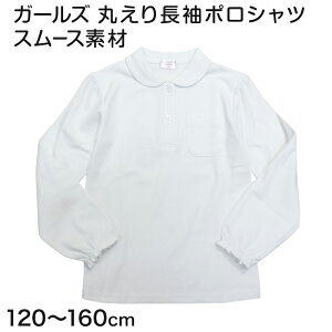 ポロシャツ キッズ 長袖 女の子 丸襟 子供 透けにくい スムース 120cm〜160cm スクール 制服 小学校 小学生 白 スクールシャツ 女子 通学 学生服 学生
