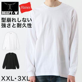 ヘインズ BEEFY-T ビーフィー メンズ 長袖TシャツBIG XXL・3XL (Hanes トップス 綿100% クルーネック 男性 丈夫 無地 大寸 ビック キング)