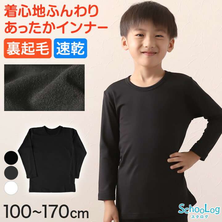 楽天市場】子ども インナー 長袖 男の子 裏起毛 丸首シャツ 100cm  