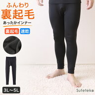 裏起毛 レギンス メンズ タイツ 前あき 3L〜5L ( ズボン下 スパッツ メンズタイツ あったかインナー 足な…