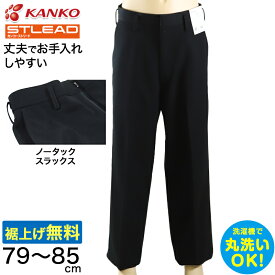 学生服 スラックス NY型ノータック カンコーストリード 79cm～85cm (カンコー 制服 学校 学生 高校生 裾上げ無料) (送料無料)【取寄せ】