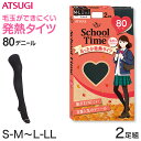 【要エントリー★11/5は抽選でポイントバック！】タイツ 女子 中学生 高校生 80デニール 2足組 スクール 学校 アツギ スクールタイム S-M〜L-LL 発熱タイツ あたたかい 黒タイツ 毛玉 ジュニア キッズ 子供 秋 冬 通学 防寒 女の子 2P