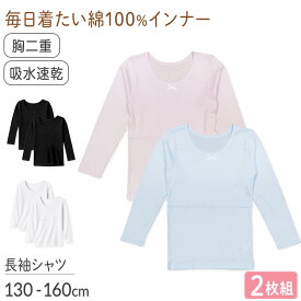 綿100％ 胸二重 長袖インナー 2枚組 吸水速乾 女の子 ジュニア インナー 130 140 150 160cm シャツ 子供 下着 綿素材 通学用 スクールインナー 吸汗速乾 通気性 肌着 無地 シンプル 白 黒 小学生 中学生 女児 下着 はじめて 胸カバー インナー 通学 成長期 綿インナー