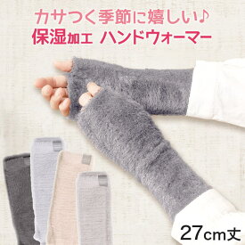 保湿 ロング ハンドウォーマー 指なし レディース アームウォーマー M-L (ギフト 冬 手袋 アームカバー デミグラブ ふわふわ モヘア)
