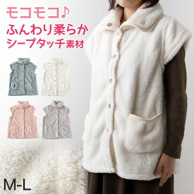 ベスト ルームウェア レディース スリーパー 大人用 冬用 もこもこ M-L あったか 暖かい 部屋着 パジャマ ルームウエア 羽織り チョッキ 上着 シープタッチ【在庫限り】