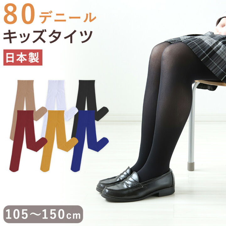 小学生　黒スト 楽天市場】キッズタイツ 80デニール カラータイツ 105cm〜150cm 子供 こどもストッキング 子供タイツ 白 黒 ベージュ 肌色 女の子  男の子 男女兼用 発表会 お遊戯会 卒園式 レッグウェア 靴下 日本製 : 下着・靴下のすててこねっと