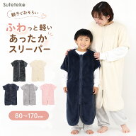 スリーパー キッズ 半袖 冬 冬用 着る毛布 あったかい 毛布みたい こども ふんわり 80-90cm〜160-170cm …