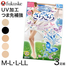 福助 ストッキング UV対策 さらさら涼感 3足組 M-L・L-LL ふくすけ フクスケ パンスト 夏 レディース UV 紫外線 女性 黒【在庫限り】