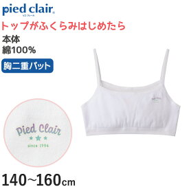 【5/25(土)エントリー＋複数購入でP10倍】グンゼ pied clair 綿100% 胸二重パッド付き ハーフトップ 140～160cm (子供 下着 キッズ 胸二重 インナー 女の子 白 スクール)