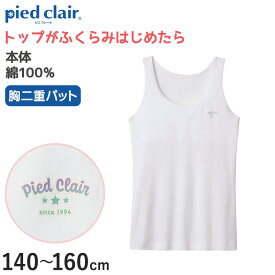 グンゼ pied clair 綿100% 胸二重 インナー パット付き タンクトップ ジュニア 140～160cm 子供 下着 肌着 女の子 キッズ 白 スクール 小学生 中学生 ファーストブラ