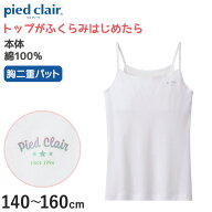 グンゼ ジュニア 胸二重 キャミソール インナー パッド付き 綿100% 小学生 女の子 140〜160cm 子供 下着 …