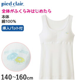 【5/25(土)エントリー＋複数購入でP10倍】グンゼ pied clair 綿100% パット付き タンクトップ 140～160cm (子供 下着 キッズ ジュニア インナー 女の子 白 スクール)