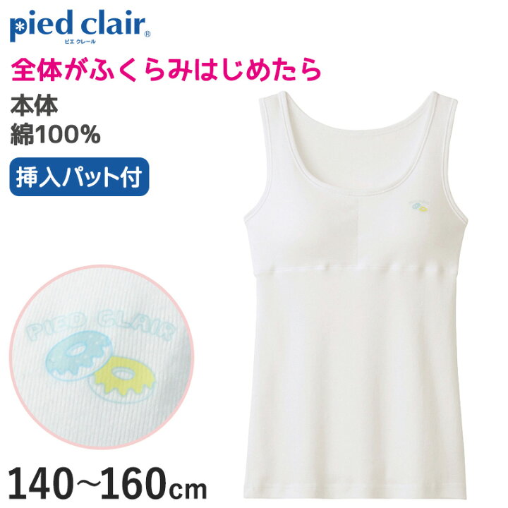 楽天市場 グンゼ Pied Clair 綿100 パット付き タンクトップ 140 160cm 子供 下着 キッズ ジュニア インナー 女の子 白 スクール すててこねっと 楽天市場 グンゼ Pied Clair 綿100 パット付き タンクトップ 140 160cm 子供 下着 キッズ ジュニア インナー 女の子 白 スクール すててこねっと