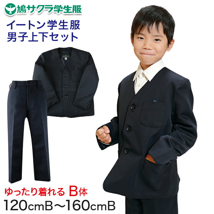 楽天市場】イートン学生服 男子上下セット 長ズボン 120cmB〜160cmB 