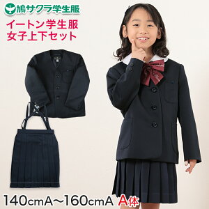 【要エントリー★10/25は抽選でポイントバック!】小学生 女子 制服 上下セット スカート 紺 洗える 撥水 形態安定 16本車ヒダ A体 140cmA〜160cmA 子供 小学校 女の子 学生服 丈夫 イートン 鳩サ