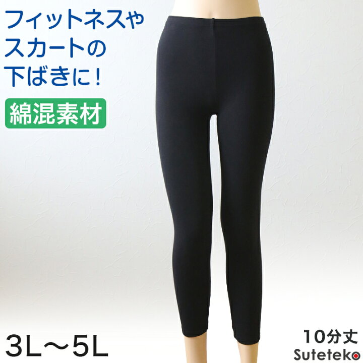 楽天市場】綿混 レディース 10分丈 スパッツ 3L〜5L (レギンス 
