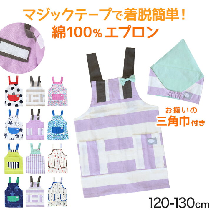 楽天市場 キッズ エプロン 三角巾セット 1cm 130cm セット キッズエプロン 小学生 小学校 子供用 子ども ジュニア 1 130 エプロンセット H型 すててこねっと