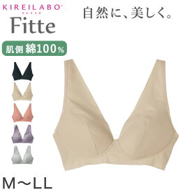 グンゼ KIREILABO Fitte ノンワイヤーブラジャー M～LL (キレイラボ フィッテ オーガニックコットン レディース ブラジャー インナー 敏感肌)