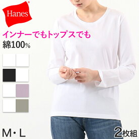 ヘインズ レディース クルーネック 長袖シャツ ジャパンフィット 2枚組 M・L (Hanes Japan Fit For HER 綿 無地 インナー シャツ クルーネック)【在庫限り】