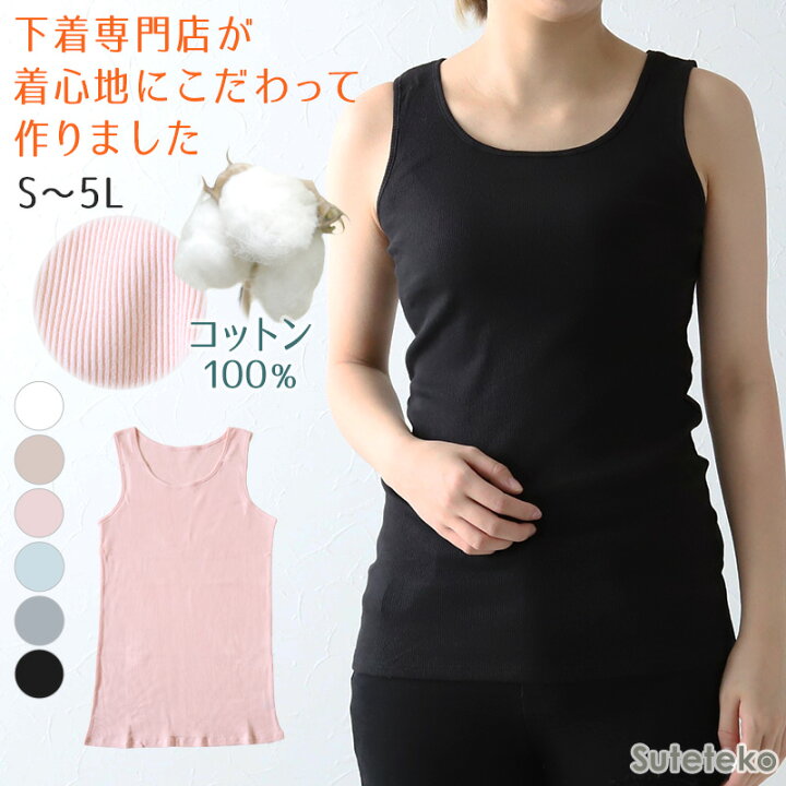 楽天市場 タンクトップ レディース 綿100 インナー リブ S 5l インナー 下着 婦人 シンプル 女性 Ll 3l 4l 5l すててこねっと