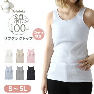 【9/5限定！抽選でPバック】カップ付き タンクトップ インナー レディース 綿100% 下着 リブ 楽 ブラトッ…
