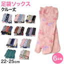アウトレット 足袋ソックス 日本製 クルー丈 タビソックス 足袋靴下 6足組 22-25cm ソックス 綿混 足袋 タビ 足袋型靴下 くつ下 くつした 二股ソックス 和柄 レディース 花柄 くすみカラー 柄 【在庫限り】