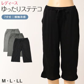 婦人 接触冷感ステテコ 7分丈 ポケット付き 生活の木 M L LL ルームウェア パンツ ボトム 夏用 部屋着 ルームウエア 薄手 パジャマ ズボン ボトムス ワイドパンツ リラックス オシャレ 涼しい おうち時間 グレー ブラック