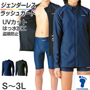 ラッシュガード 長袖 スクール水着 男子 女子 ジェンダーレス 男女兼用 UVカット S〜3L (子供 小学生 中学生 高校生 水泳 スイミング 紫外線対策 日焼け防止 透けにくい 学校 体育 プール学習)