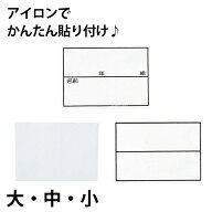 ネーム 名札 無地 枠入り 年組つき ストレッチ素材 アイロン接着 大〜小 (子ども 小学校 保育園 入学 入…