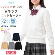 【9/5限定！抽選でPバック】スクールセーター 綿100% 女子 制服 ニット コットン Vネック V首 洗える 洗…