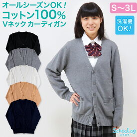 スクール カーディガン 綿100% 女子 制服 ニット コットン Vネック S～3L スクールカーディガン 学生 レディース 中学生 高校生 ポケット 学校 洗える シンプル 無地 白 キャメル オールシーズン 大きいサイズ S M L LL 3L