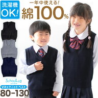 子供用 ベスト ニット 綿100% 薄手 キッズ vネック 80〜130cm 幼稚園 保育園 シンプル 無地 こども 幼児 …