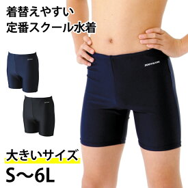 【要エントリー★12/5は抽選でポイントバック！】スクール水着 男子 トランクス 太もも プール学習 小学生 中学生 シンプル UPF50+ 紫外線対策 UVカット S〜6L (男の子 子ども スイムウェア 水泳 学校 授業 海水浴 マリンスポーツ S M L LL 3L 4L 5L 6L)
